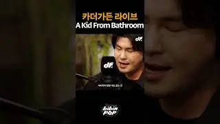 카더가든 - A Kid From Bathroom 라이브