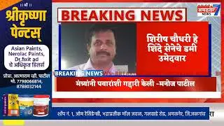 अमळनेर-चौधरी डमी उमेदवार यांचा गंभीर आरोप,मंत्र्यांनी केली गद्दारी,चला दोघांची दादागिरी संपवू या
