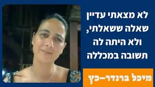 לא מצאתי עדיין שאלה ששאלתי ולא היתה לה תשובה במכללה - מיכל כץ - ברנדר