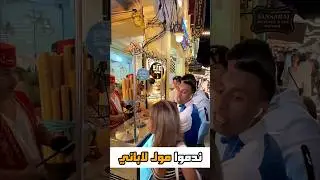 برقل هوتغام و فرعون طلعوها على مول لاباني 😂 Fir3awn, Br9l hotgam #المغرب #maroc #fyt