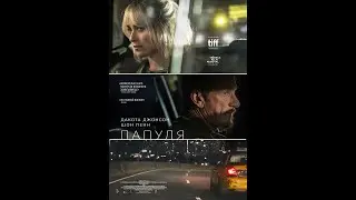Трейлер фильма: Папуля (2024)