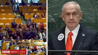 大勢が退席、NY市内では抗議デモ……イスラエル首相が国連で演説