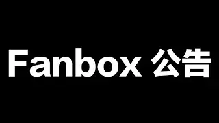 Fuko Fanbox 公告~