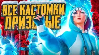 ВСЕ ПРИЗОВЫЕ КАСТОМКИ НА UC И 500₽ В PUBG MOBILE С ХУЛИГАНКОЙ🤍 РОЗЫГРЫШ UC В ЧАТЕ🤍