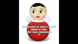Мастер-класс по лепке 