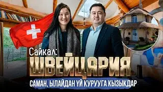 САЙКАЛ:"ШВЕЙЦАРИЯ САМАН, ЫЛАЙДАН ҮЙ КУРУУГА КЫЗЫКДАР" |МЕКЕНДЕШТЕР |ДООР ЛАЙФ МЕДИА | ШВЕЙЦАРИЯ |