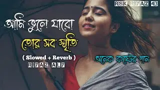 আমি ভুলে যাবো তোর সব স্মৃতি | Ami Vule Jabo Tor Sob Sriti | Samz Vai |(Slowed & Reverb) Rsk Riyaz 43