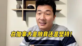 现在的加拿大还有希望待下去吗？到底是坚持还是放弃