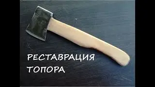 Реставрация топора