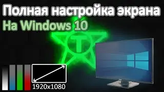 ПОЛНАЯ НАСТРОЙКА ЭКРАНА НА WINDOWS 10 | Настройка яркости, цветов и разрешения экрана