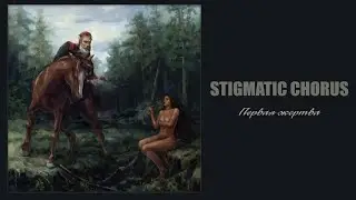 Stigmatic Chorus - Первая Жертва