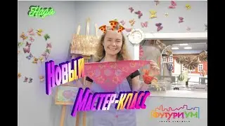 ФУТУРИУМ | Мастер-класс Нади | Текстильный дизайнер