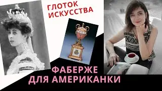 Первое яйцо Фаберже для иностранки