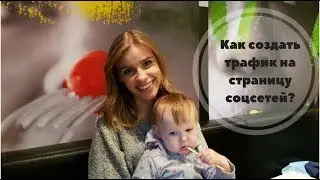 Как создать трафик на страницу соцсетей?