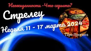 СТРЕЛЕЦ♐НЕДЕЛЯ 11 - 17 МАРТА 2024🌈НЕОЖИДАННОСТИ - ЧТО СКРЫТО?✔️ГОРОСКОП ТАРО Ispirazione