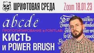Прототипирование в Fontlab: Кисть и Power Brush | Урок [Zoom - Шрифтовая Среда]