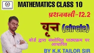वृत्त(CIRCUL) प्रशनावली 12.2 कक्षा 10 RBSE