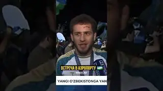 Жамалов в Узбекистане / Бурная встреча олимпийцев