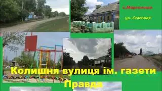 Мартоноша ул  Степная