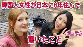 日本に住んでいる韓国人に韓国と日本の違いについて聞いてみた！