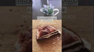 ШОКОЛАДНЫЙ ТОРТ в микроволновке #рецепты #ппрецепты #пп
