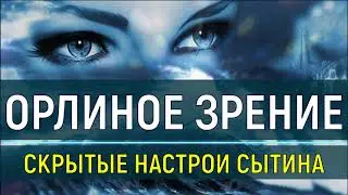 ОРЛИНОЕ ЗРЕНИЕ ПОДСОЗНАТЕЛЬНЫЕ ВНУШЕНИЯ для ЗДОРОВЬЯ ГЛАЗ - МЕДИТАЦИЯ (СКРЫТЫЕ АФФИРМАЦИИ)