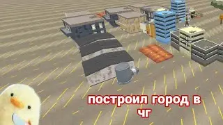построил город в чг