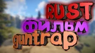 RUST FILM [РАСТ ФИЛЬМ] guntrap