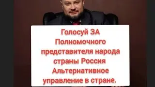 Внимание Полпред Народа говорит. Голосуй за альтернативное управление в стране.