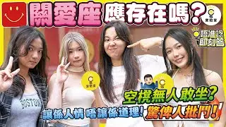 【有IG街訪】關愛座仍需存在嗎？ | 空櫈都無人敢坐？「攰都唔坐，驚俾人批鬥！」讓係人情，唔讓係道理！