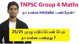 TNPSC Group 4 Maths 25/25 முழு மதிப்பெண் பெற நா என்ன பண்றது?