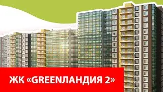 ЖК «GreenЛандия 2»
