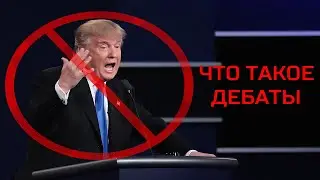 The Art of Debating. Введение в дебаты.