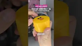 🤮УЖАСНАЯ КОСМЕТИКА С ВБ...я этим пользовалась/2 часть 