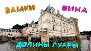 Замки и вина долины Луары ч.2 - путешествие во Францию