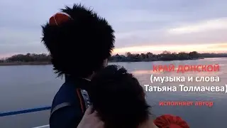 Край Донской (песня о любви к Ростовской области)