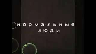 Нормальные люди VS Я