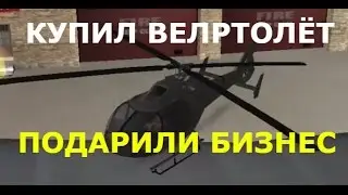 КУПИЛ ВЕРТОЛЁТ!ПОДАРИЛИ БИЗНЕС - MTA
