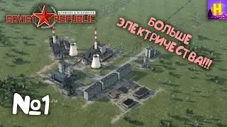 №1. Workers & Resources: Soviet Republic прохождение (совет репаблик)