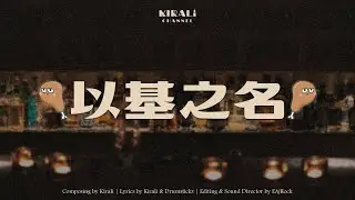 以基之名 - 煌Kirali【Demo】