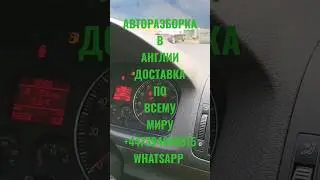 АВТОРАЗБОРКА Доставка запчастей и авто из Англии по всему миру ☎️+79258786089 WhatsApp