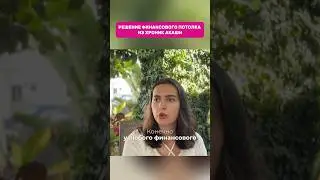 РЕШЕНИЕ ФИНАНСОВОГО ПОТОЛКА ИЗ ХРОНИК АКАШИ 