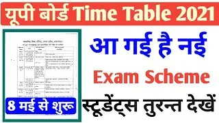 UP BOARD NEW TIME TABLE 2021🔥/यूपी बोर्ड स्कीम आ गई है
