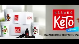 КЕТО ДИЕТА ESSENS
