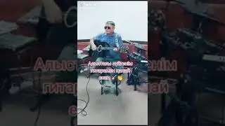 Алыстағы сүйгенім гитара 🎸