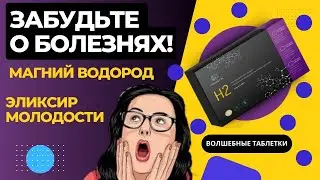 Удивительное Открытие: Эликсир Молодости с Магнием и Водородом от #Данделайн