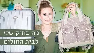 מה בתיק שלי לבית החולים + טיפים חשובים + לינקים למוצרים | LifeByVicka
