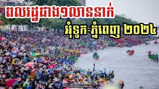 ពលរដ្ឋជាង១លាននាក់ចូលរួមទស្សនាបុណ្យអុំទូក - One Million People Joined in Water Festival 2024
