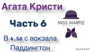 В 4.50 с вокзала Паддингтон. Часть 6. Агата Кристи. Мисс Марпл. Аудиокнига.