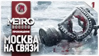 Москва на связи #1 —  Метро: Исход | Прохождение